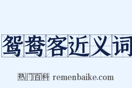 鸳鸯客近义词是什么意思的图片